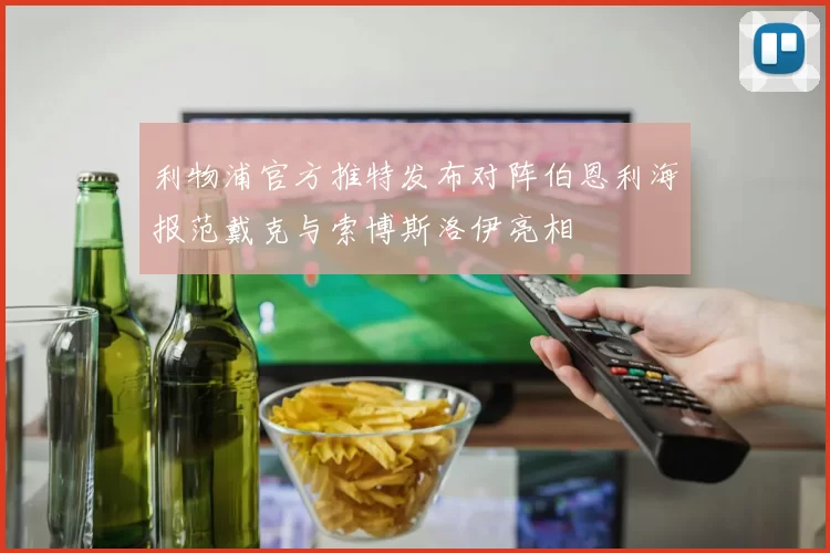 利物浦官方推特发布对阵伯恩利海报范戴克与索博斯洛伊亮相