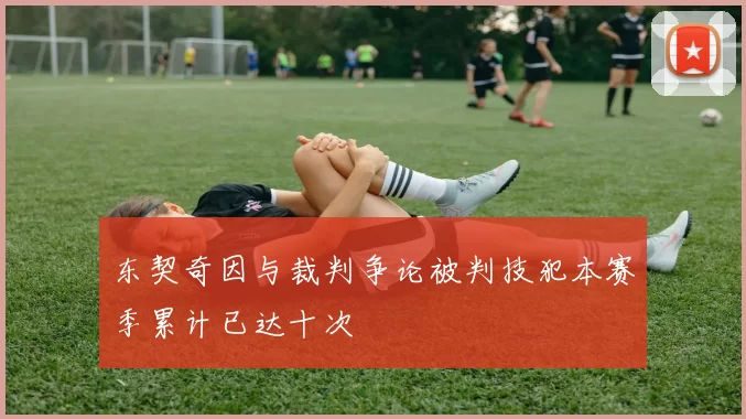 东契奇因与裁判争论被判技犯本赛季累计已达十次