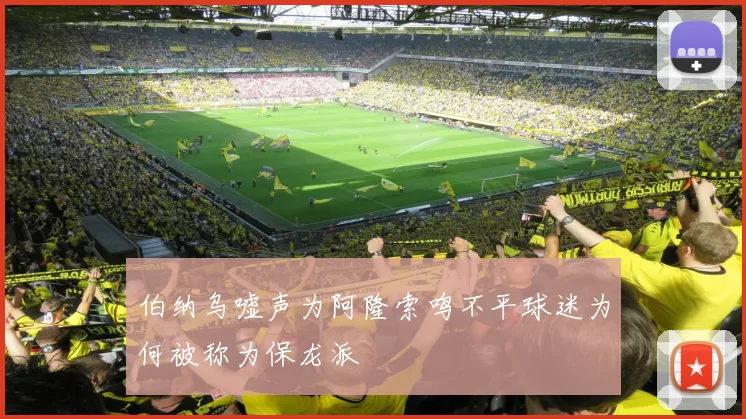 伯纳乌嘘声为阿隆索鸣不平球迷为何被称为保龙派