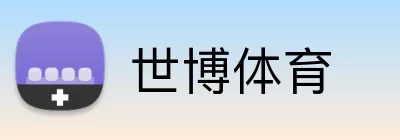世博体育 Logo